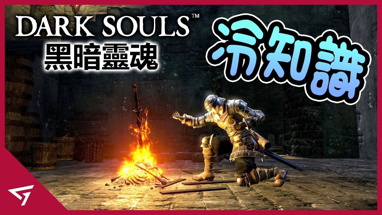 【黑暗靈魂 Dark Souls】你所不知道的冷知識
