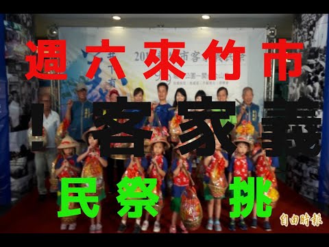 週六來竹市！客家義民祭  挑擔踩街食福宴