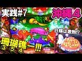 【実践#7】隠れ確変の行方は！？編 海物語 IN 沖縄4 ミドル 沖海4