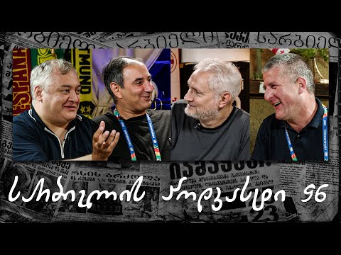 სარბიელის პოდკასტი #96 - ევროპის ჩემპიონატის შეფასება | გამოცდილება, ემოციები, ისტორიები