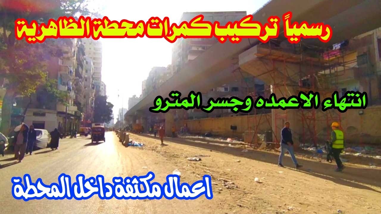 رسمياً 🚇 تركيب كمرات مترو الإسكندرية بمحطة الظاهرية | تقدم كبير في التنفيذ