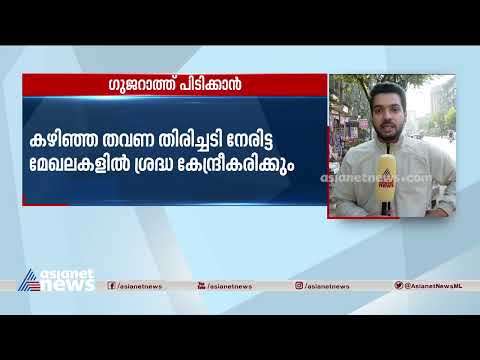 ഗുജറാത്ത് ഇലക്ഷൻ : നാളെയും മറ്റന്നാളും മോദി ഗുജറാത്തിൽ | 2022 Gujarat Legislative Assembly election