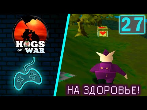 Видео: Hogs of War - Прохождение. Часть 27: Играем за фиолетовую команду. Миссия 2