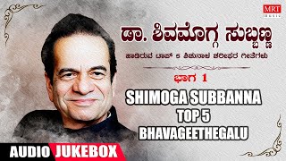 Shimoga Subbanna -Top 5 Kannada Bhavageethegalu | Santha Shishunala Sharif | C Ashwath | Folk Songs