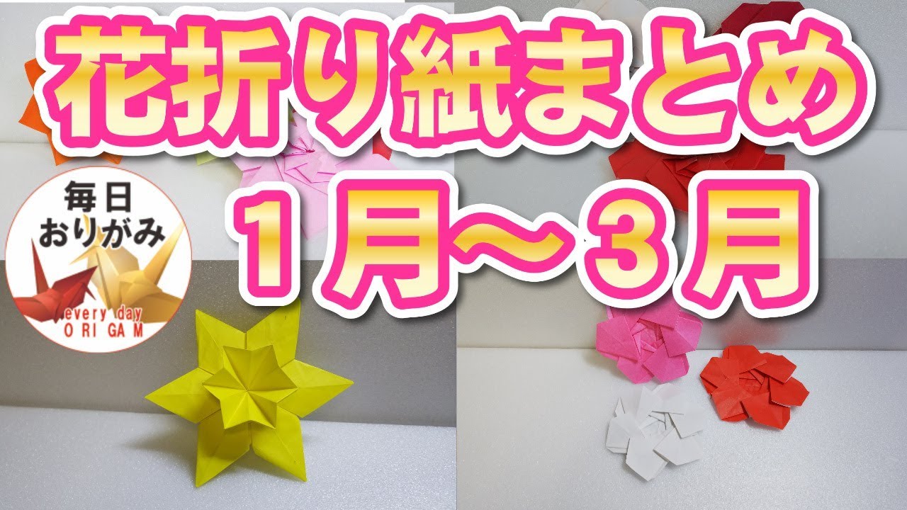 季節の花の折り紙 まとめ１月 ３月 Flour Origami Youtube