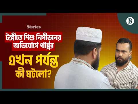শিশুকে যৌন নিপীড়ন; মাদ্রাসা শিক্ষকের বিরুদ্ধে কী তথ্য পেল পুলিশ? | The Business Standard