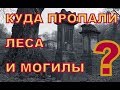 Куда пропали леса и могилы?