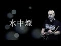 水中煙 薩克斯風演奏 Saxophone Cover 水中煙 薩克斯風演奏 Saxophone Cover