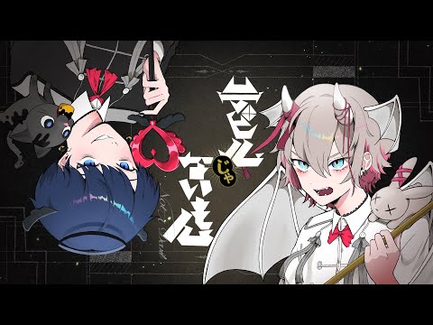 デビルじゃないもん / DECO*27 x ピノキオピー【虚無虚無ぷりん × ユプシロン】