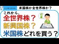 これから全世界株?新興国株?米国株?どの資産クラスを買う?~過去のデータと今後20年のリターンを検証します~最大リターンや元本割れ確率も検証。