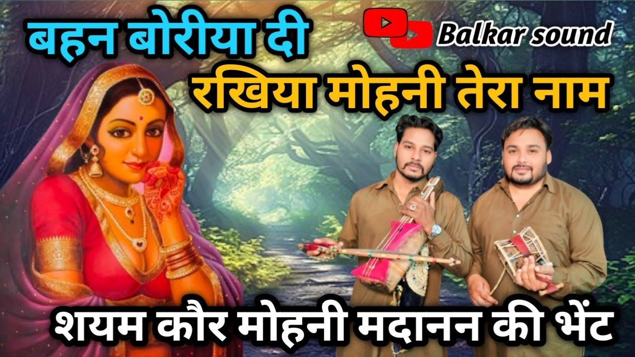 बहन बोरीया दी रखिया मोहनी तेरा नाम। शयम कौर मोहनी मदानन की भेंट। gaggu nath Hardeep nath and party