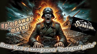 Sabaton поёт "Песня Бена" из к/ф " Последний дюйм ".1958 г.