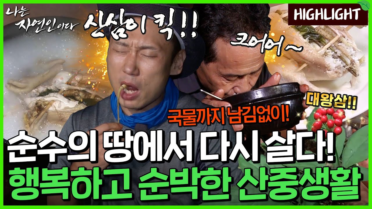 해맑고 수줍은 웃음과 치명적인 순수 매력, 순수한 남자의 행복하고 순박한 산중 생활!｜자연인 하이라이트 259회