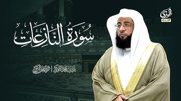سورة النازعات | الشيخ بدر التركي | المصحف المرتل كامل
