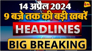 14 April 2024 ॥ Breaking News ॥ Top 10 Headlines screenshot 5