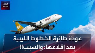 عودة طائرة الخطوط الليبية بعد إقلاعها؛ والسبب!!