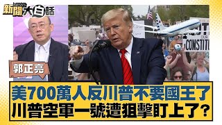 美700萬人反川普不要國王了 川普空軍一號遭狙擊盯上了？【#新聞大白話】20251020-6｜#郭正亮 #介文汲 #黃征輝