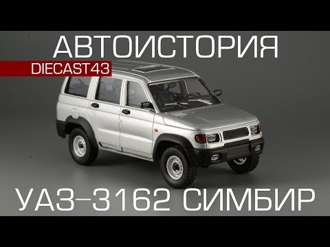 УАЗ-3162 "Симбир" [Автоистория] обзор масштабной модели 1:43