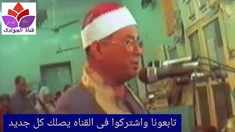 تلاوه نادره لفضيلة الشيخ حسين يوسف الزاوى  رحمه الله