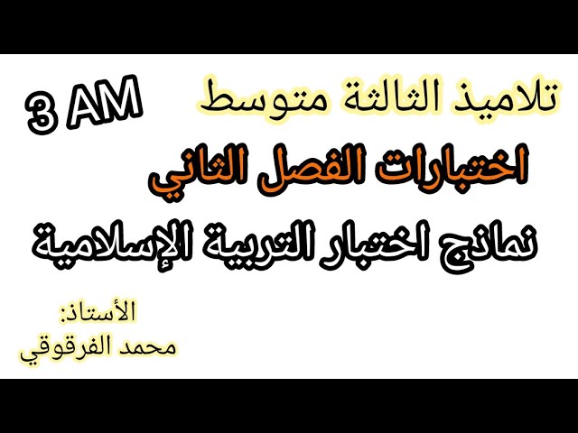 اختبار التربية الإسلامية الفصل الثاني لتلاميذ الثالثة متوسط 3AM