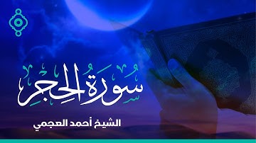 Surah Al Hijr Ahmed Al Ajmi - سورة  الحجر الشيخ أحمد العجمي