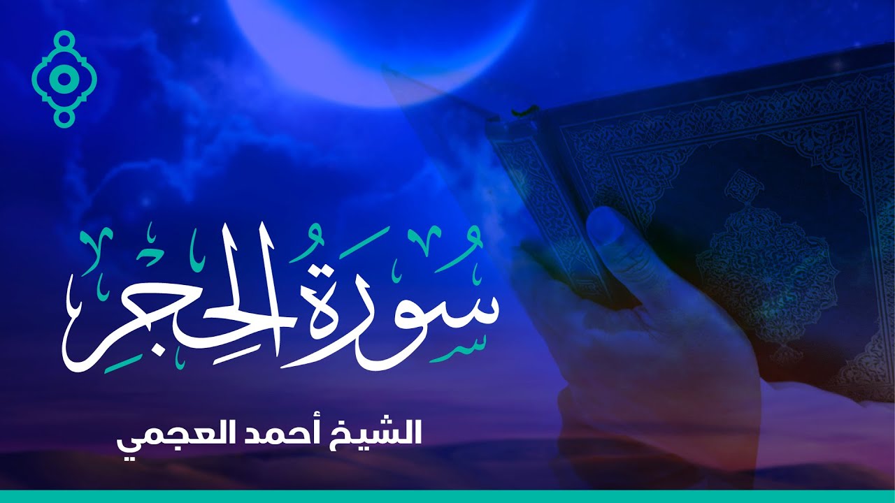 Surah Al Hijr Ahmed Al Ajmi - سورة  الحجر الشيخ أحمد العجمي