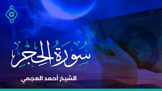 Surah Al Hijr Ahmed Al Ajmi - سورة  الحجر الشيخ أحمد العجمي