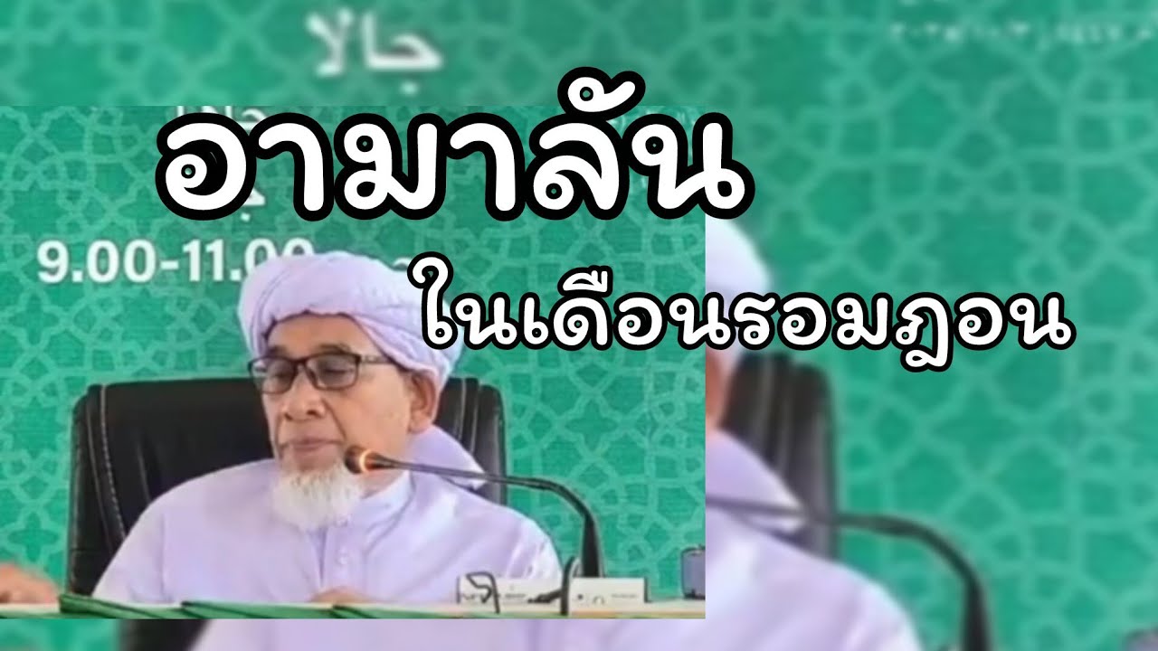 อามาลันในเดือนรอมฎอน.../บาบอซิต กาตอง