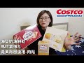 COSTCO商品介紹｜海鹽奶油餅乾 & 馬鈴薯薄片 & 義美鳳凰蛋捲-肉鬆口味