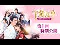中国ドラマ「千紫万華~重紫に捧ぐ不滅の愛~」第1回特別公開