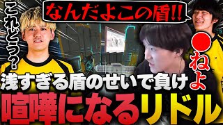 浅すぎる盾を建てたsakuに文句が止まらず喧嘩になるRIDDLE【APEX/RIDDLE ORDER/ゆきお/saku/メルトステラ】