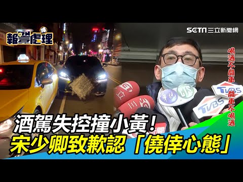 酒駕失控撞小黃！宋少卿累犯狼狽露面　致歉認「僥倖心態」｜三立新聞網 SETN.com