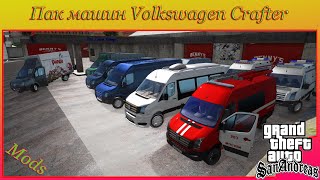 Пак машин Volkswagen Crafter для GTA SA
