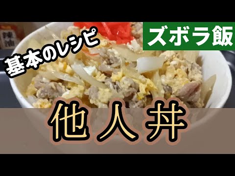 【基本のレシピ】豚肉を卵でとじて他人丼を作ります