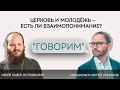 Проект «Говорим». Церковь и молодежь – есть ли взаимопонимание?  Иерей Павел Островский