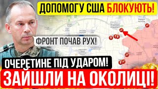 ⛔️ПРОРИВ НА ОЧЕРЕТИНЕ❗США БЛОКУЮТЬ ДОПОМОГУ❗Зведення з фронту 17.04.2024