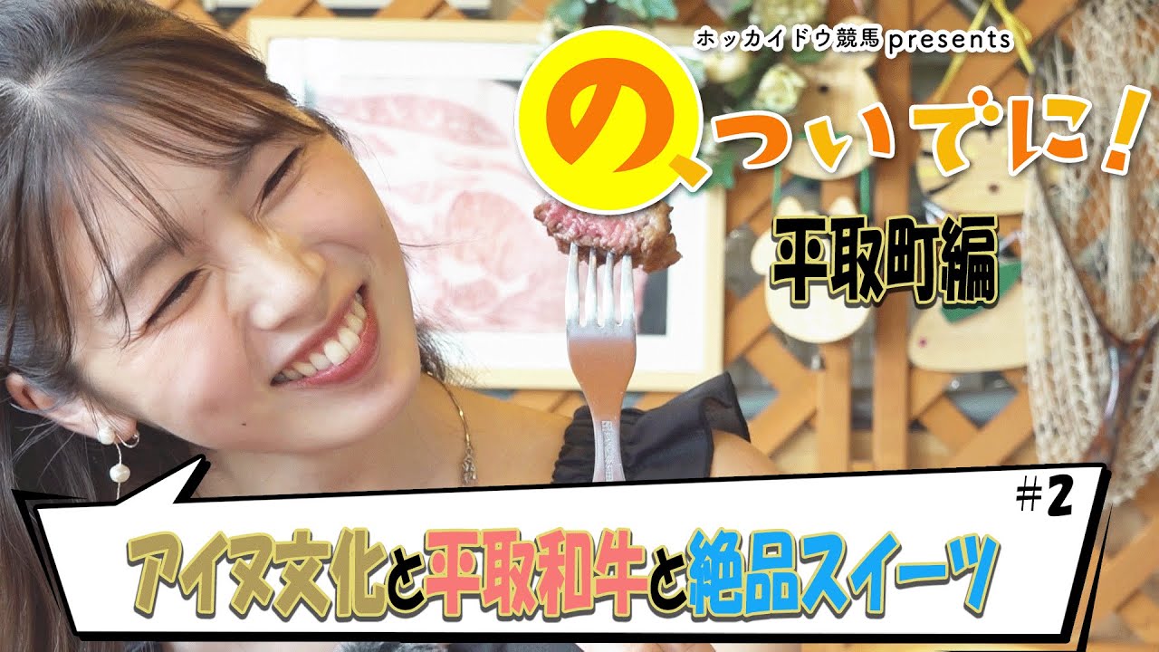 の、ついでに !～平取町編～【アイヌ文化・平取和牛・地元産のトマトを使った絶品スイーツを堪能！】