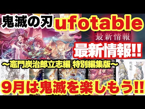 【鬼滅の刃 】ufotable最新情報！｢竈門炭治郎 立志編 特別編集版｣最新キービジュアルも公開！？9月は鬼滅を楽しみつくそう！