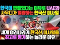 한국이 만들었다는 이유로 UAE와 사우디가 열광하는 한국산 미사일 / 세계 여러나라가 한국산 미사일을 최고로 평가하는 놀라운 이유