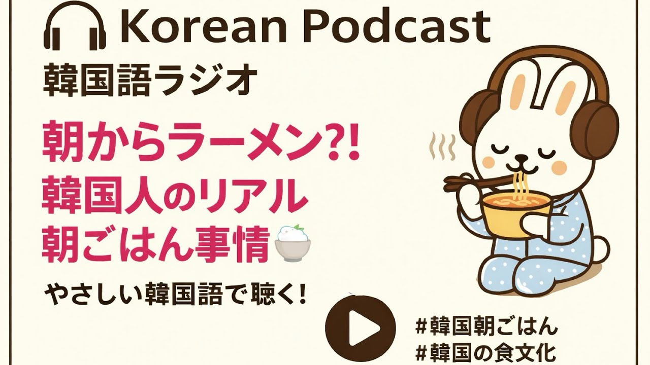 【韓国語ポッドキャスト】韓国の朝ごはん文化って？韓国人は朝からラーメン!? 🍜 아침밥 문화 이야기