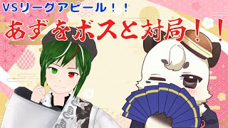 [#将棋] あずを一門のボスであるあずをさんとの対局でVSリーグに向けてアピールするぞ！！
