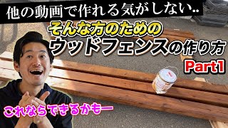 【他の動画見て作れる気がしない方へ】一番簡単な作り方で挑戦するウッドフェンスづくり