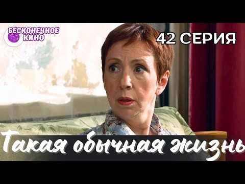 СЕМЕЙНАЯ МЕЛОДРАМА С ДИНАМИЧНЫМ СЮЖЕТОМ 'Такая обычная жизнь' 42 серия