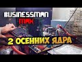 Двухъядерная Осень - Бизнесмен Макс №70