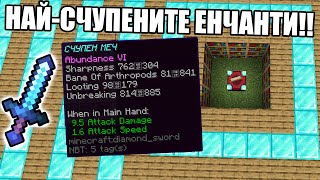 Minecraft, НО ЕНЧАНТИТЕ СА СЧУПЕНИ!! Minecraft Mod