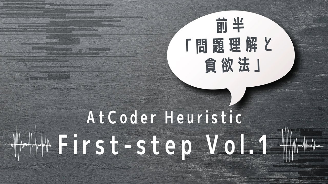 AtCoder Heuristic First-step Vol.1 First Half - YouTube