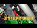 Скрипит и щелкает педаль сцепления Лада Веста где смазать !?