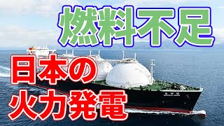 寒波で電力が足りない？意外な理由【燃料不足】