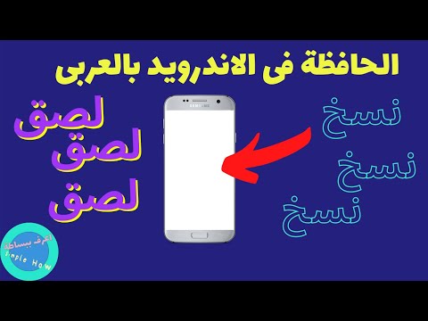 فيديو: كيف يمكنني الوصول إلى الحافظة على هاتف Android الخاص بي؟