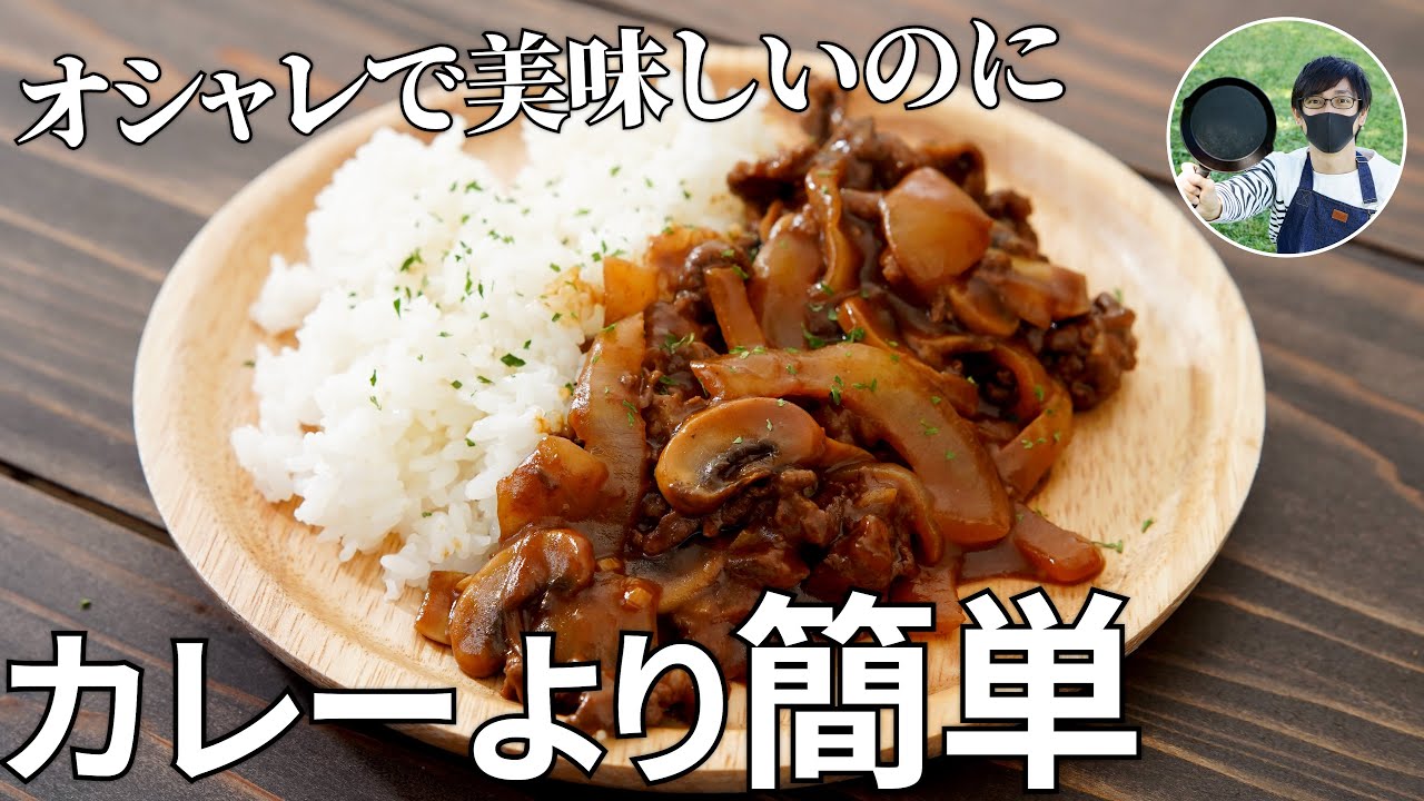 キャンプ飯 オシャレで美味しいのにカレーより簡単 ハッシュドビーフの作り方 簡単レシピ キャンプ動画まとめ